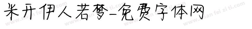 米开伊人若梦字体转换