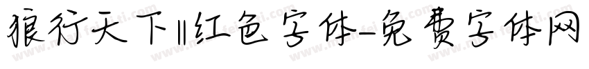 狼行天下‖红色字体字体转换