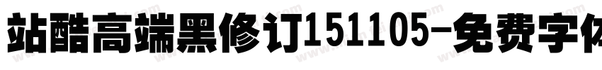 站酷高端黑修订151105字体转换