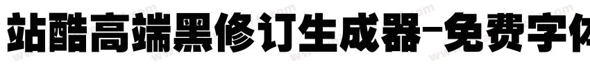 站酷高端黑修订生成器字体转换