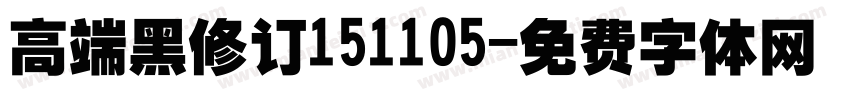 高端黑修订151105字体转换