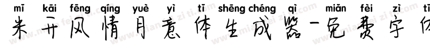 米开风情月意体生成器字体转换