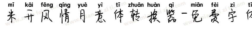 米开风情月意体转换器字体转换