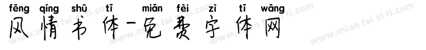 风情书体字体转换