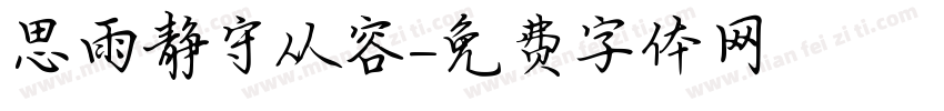 思雨静守从容字体转换