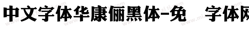 中文字體華康儷黑體字体转换