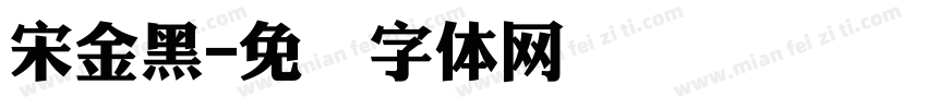 宋金黑字体转换