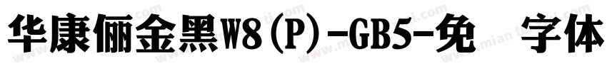 華康儷金黑W8(P)-GB5字体转换