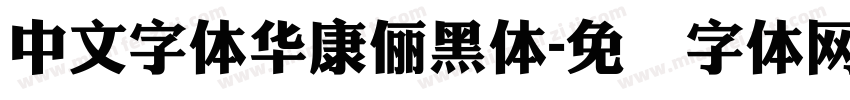 中文字體華康儷黑體字体转换