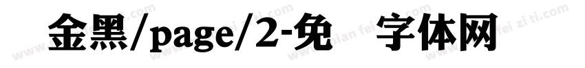 俪金黑/page/2字体转换