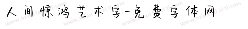 人间惊鸿艺术字字体转换