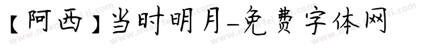 【阿西】当时明月字体转换