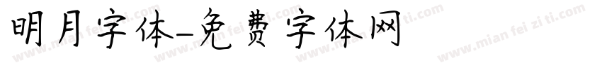 明月字体字体转换