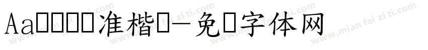 Aa欧阳询标准楷书字体转换