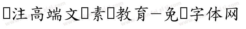 专注高端文学素养教育字体转换