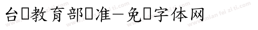 台湾教育部标准字体转换