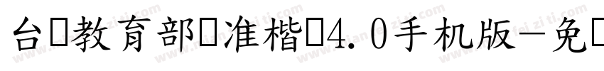 台湾教育部标准楷书4.0手机版字体转换