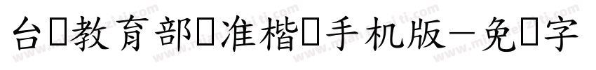 台湾教育部标准楷书手机版字体转换