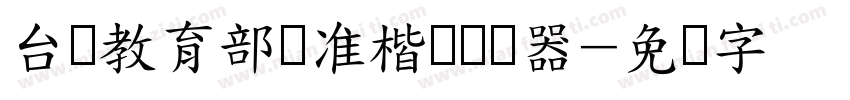 台湾教育部标准楷书转换器字体转换