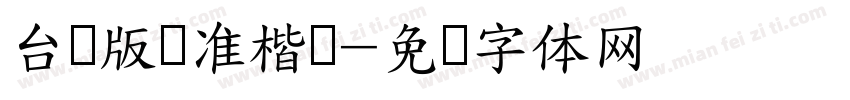 台湾版标准楷书字体转换