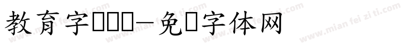 教育字库设计字体转换