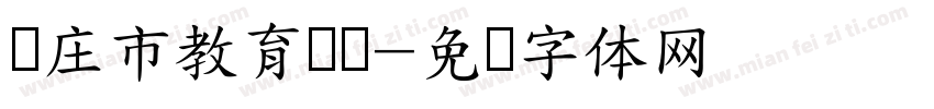 枣庄市教育学会字体转换