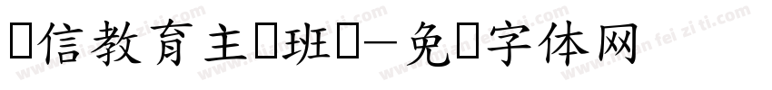 诚信教育主题班会字体转换