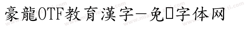 豪龍OTF教育漢字字体转换