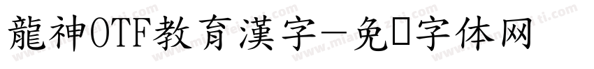 龍神OTF教育漢字字体转换