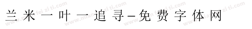 兰米一叶一追寻字体转换