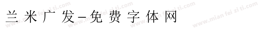 兰米广发字体转换