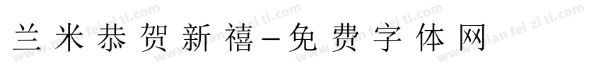 兰米恭贺新禧字体转换