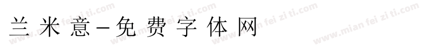 兰米意字体转换