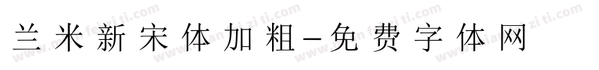 兰米新宋体加粗字体转换