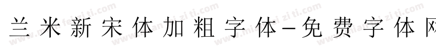 兰米新宋体加粗字体字体转换