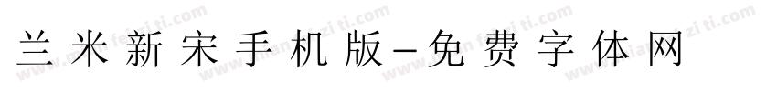 兰米新宋手机版字体转换