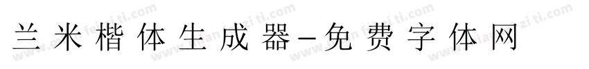 兰米楷体生成器字体转换