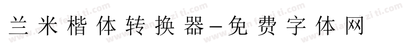 兰米楷体转换器字体转换