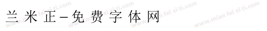 兰米正字体转换