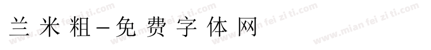 兰米粗字体转换