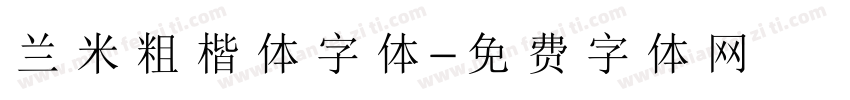 兰米粗楷体字体字体转换