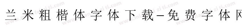 兰米粗楷体字体下载字体转换