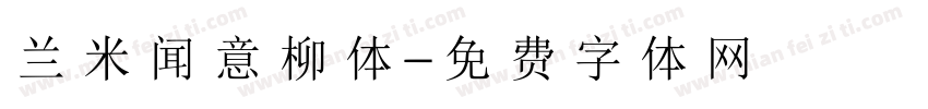 兰米闻意柳体字体转换