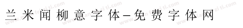 兰米闻柳意字体字体转换