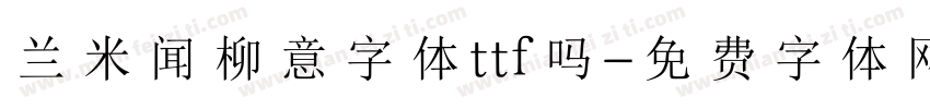 兰米闻柳意字体ttf吗字体转换