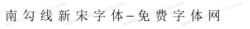 南勾线新宋字体字体转换