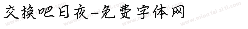 交换吧日夜字体转换