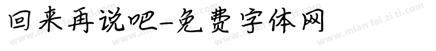 回来再说吧字体转换