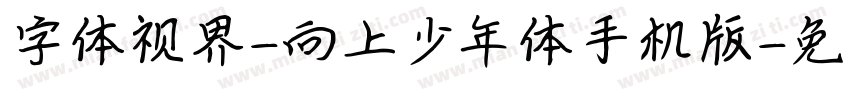 字体视界-向上少年体手机版字体转换