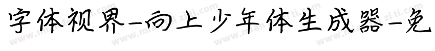 字体视界-向上少年体生成器字体转换